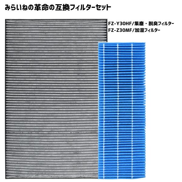 【セット商品】 FZ-Z30MF 空気清浄機 fzz30mf FZ-Y30MF シャープ対応 加湿 フィルター 花粉 交換 FZ-Y30SF