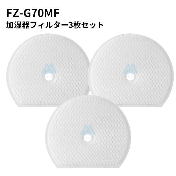 【3枚】 FZ-G70MF 加湿フィルター FZG70M