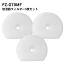 【3枚セット】 FZ-G70MF 加湿フィルター シャープ対応 互換品 FZG70MF KI-GS50 KI-GS70 KI-HS50 KI-HS70 KI-J...