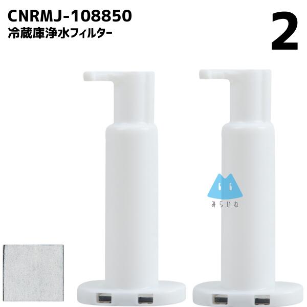 【2個】 CNRMJ-108850 ARMH00B01630 冷蔵庫 浄水フィルター 冷凍 消耗品 フィルター