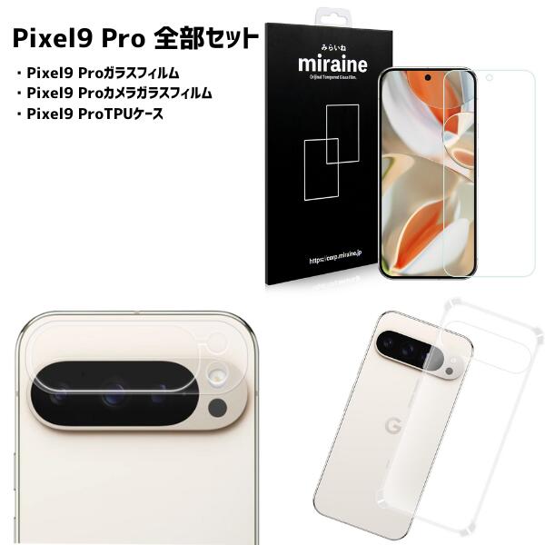 【3点セット】 Pixel9 Pro ピクセル9プロ ガラスフィルム カメラ TPU ケース 液晶保護 旭硝子製 飛散防止 硬度9H ラウンドエッジ 0.3mm