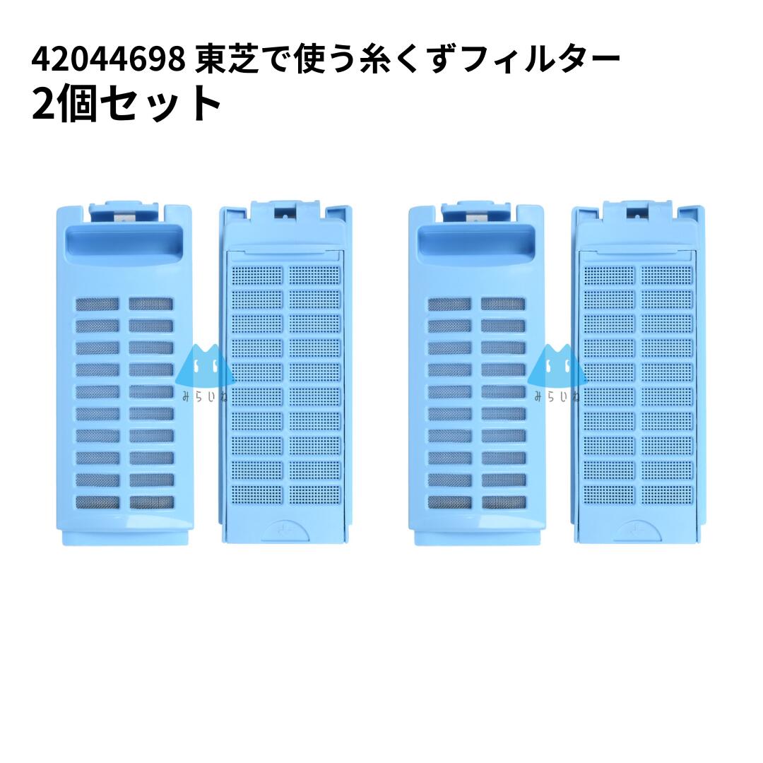 【2個】42044698 東芝 洗濯機 TOSHIBA 糸くずフィルター 排水口 洗濯機フィルター 2個セット