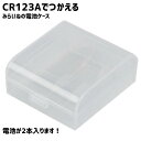 電池ケース CR123A 16340 CR123 CR2 バッテリー ケース カメラ|詳細画像