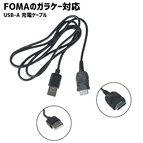 Foma対応 充電ケーブル ガラケー softbank対応 3G データ 転送 USB 携帯電話 充電器 アダプタ 互換品