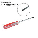 T25 ドライバー 精密ドライバー トルクスドライバー 自転車 バイク DIYなど