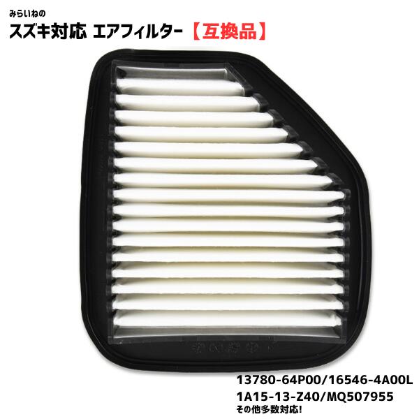 13780-64P00 エアフィルター 互換品 スズキ対応 エアクリーナー 交換用 メンテナンス 燃費向上 清浄