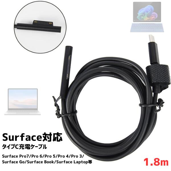 タイプC充電ケーブル Surface対応 互換品 サーフェイス対応 Type-C USB-C PDアダプター PD充電器 充電