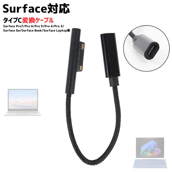 変換ケーブル Surface対応 互換品 約15cm サーフェイス対応 Type-C USB-C PD PDアダプター PD充電器 変換アダプタ 充電