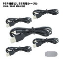 【5本】 PSP-1000 PSP-2000 PSP-3000 充電ケーブル 急速充電 チャレンジゼミ 進研ゼミ 断線防止 USBケーブル 充電器 1.2m
