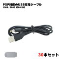 【30本】PSP-1000 PSP-2000 PSP-3000 充電 ケーブル 急速充電 チャレンジゼミ 進研ゼミ 断線防止 USBケーブル 充電器 1.2m