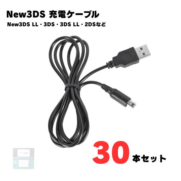 【30本】 New3DS 充電ケーブル 3DS LL DSi 2DS 充電器 急速充電 高耐久 断線防止 USBケーブル 充電器 1m