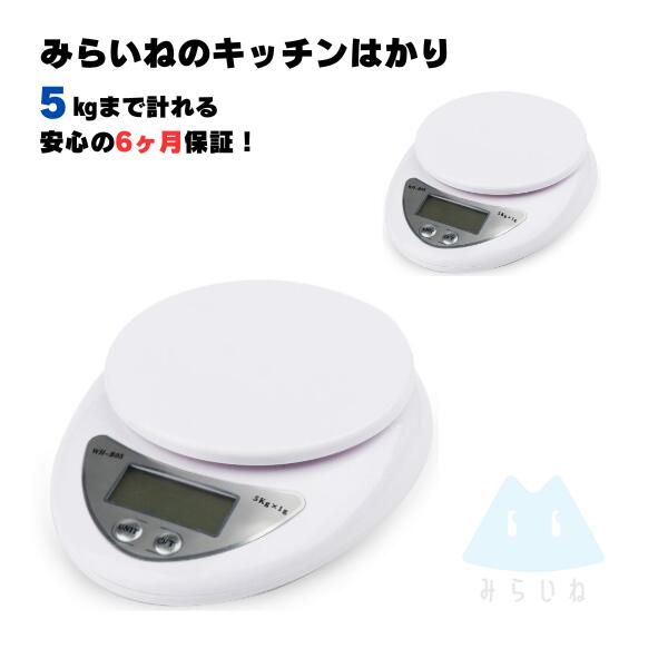 【2個】電子はかり デジタル キッチン スケール 5Kgまで1g単位 計り 秤 風袋機能付 コンパクトはかり ..