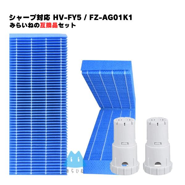 【セット商品】 FZ-AG01K2 HV-FY5 シャープ対応 互換品 加湿フィルター Ag+カートリッジセット 加湿器用