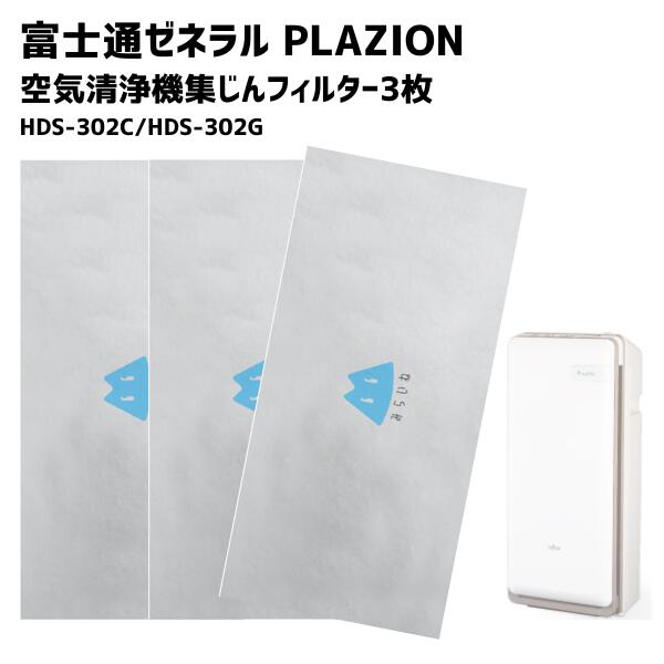3ٻ̥ͥ PLAZION ǽæ ե륿 HDS-302C HDS-302G Хե륿 ե륿 9450889012