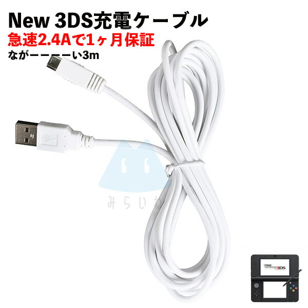 New3DS 任天堂3DS LL DSi 2DS 充電ケーブル データ転送 急速充電 高耐久 断線防止 USBケーブル 充電器 3m