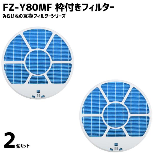【2個】シャープ対応 FZ-Y80MF 互換品 枠付き 加湿フィルター 加湿 空気清浄機用 交換部品 FZY80MF フィルター 消耗品