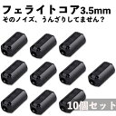 【10個セット】フェライトコア ノイズフィルター パッチンコア 3.5mm ブラック ヒンジ式 ノイズ カット シールド クランプフィルタ