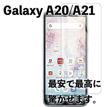 Galaxy A20 A21 ギャラクシー SC-02M SCV46 液晶保護 平面 強化ガラス フィルム シール シート スマホ 旭硝子 飛散防止 硬度9H ラウンドエッジ