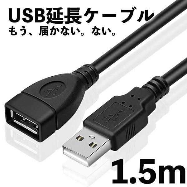 USB 延長コード ロング 1.5m 延長ケーブル ケーブル