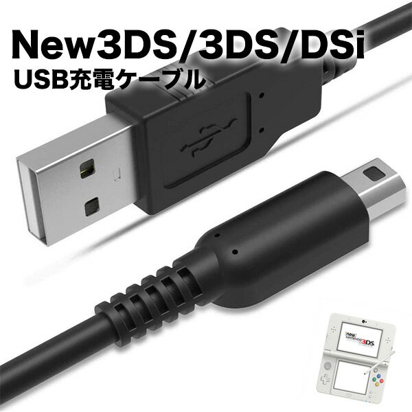 3DS 充電器 New 3DS LL DSi 2DS 充電ケーブル 新品 急速充電 高耐久 断線防止 ...