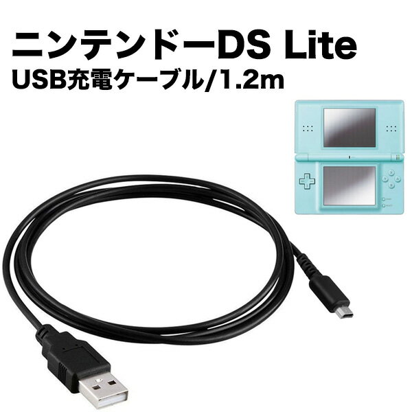 任天堂 3DS USB充電器 高耐久 断線防止 充電ケーブル 急速充電 1.2m