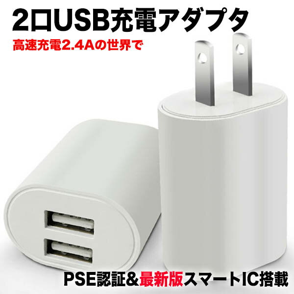 【12W】スマホ 充電器 USB ACアダプタ 2口 コンセント アダプタ 5V 2.4A チャージャー アンドロイド アイフォン iPhone タイプC PSE 急速充電