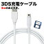 【3m】New3DS 任天堂3DS LL DSi 2DS 充電ケーブル データ転送 急速充電 高耐久 断線防止 USBケーブル 充電器
