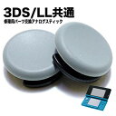 New3DS 3DSLL アナログ スティック 修理 交換 部品 互換 パーツ ゲーム リペア