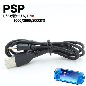 PSP-1000 PSP-2000 PSP-3000 SONY 充電ケーブル データ転送 急速充電 チャレンジゼミ 進研ゼミ 断線防止 USBケーブル 充電器 1.2m