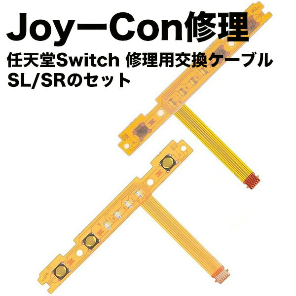 任天堂 スイッチ switch joy-con ジョイコン SL SR キー ボタン フレックス ケーブル 修理 交換 部品 パーツ 左右 セット