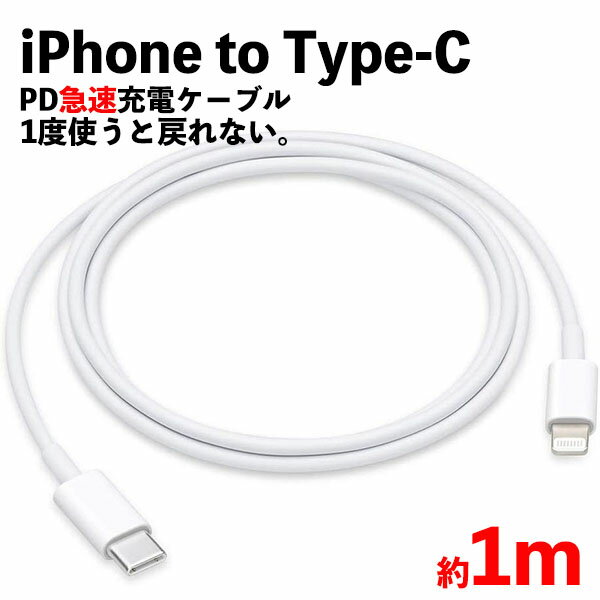 iPhone 充電 ケーブル 充電器 ライトニング 1m 急速充電 Type-C USB-C データ転送 USBケーブル 11 Pro Max X XS XR 7 8 iPad