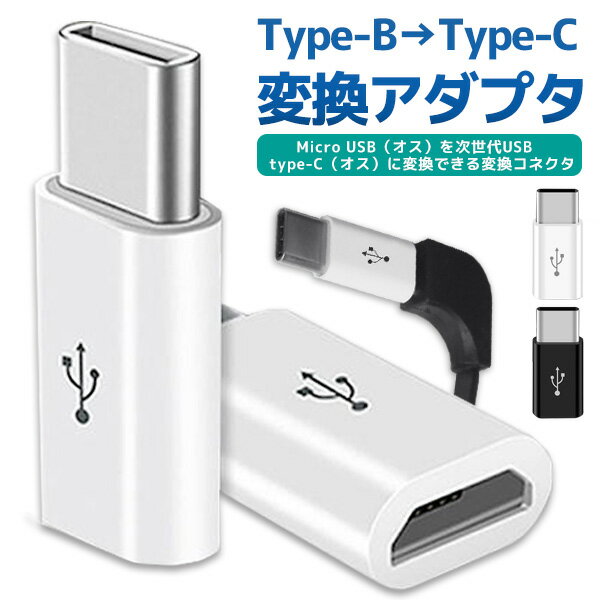 Type-B→Type-C 変換アダプタ アンドロイド マイクロUSB iPhone コネクタ スマホ