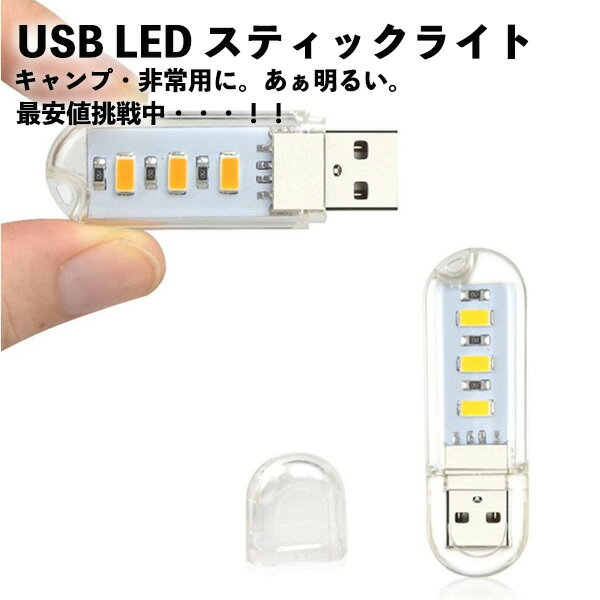 【白】LED USB ライト USBライト LEDライト 携帯ライト 非常用ライト 超小型スティックタイプ キャンプ ランタン 小型 屋外 照明