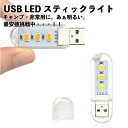 【白】LED USB ライト USBライト LEDライト 携帯ライト 非常用ライト 超小型スティックタイプ キャンプ ランタン 小型 屋外 照明