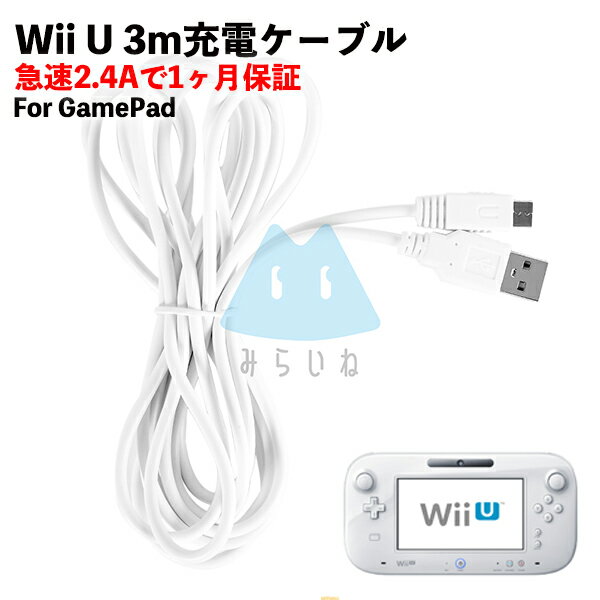【3m】wiiu 充電器 ゲームパッド 充電ケーブル GamePad 急速充電 高耐久 断線防止 U ...