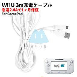 【3m】wiiu 充電器 ゲームパッド 充電ケーブル GamePad 急速充電 高耐久 断線防止 USBケーブル 充電器 3m