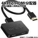 HDMI分配器 HDMI スプリッター 1入力2出力 2台同時 4K フルHD 3D 分配 同時出力 AV ブルーレイ ゲーム PS4 PC