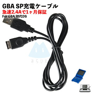 ゲームボーイアドバンスSP 充電器 GBA DS 充電ケーブル データ転送 急速充電 高耐久 断線防止 USBケーブル 充電器 1.2m