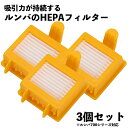 【3個セット】 700 HEPAフィルタールンバ対応 互換品 フィルター ロボット 掃除機 消耗品