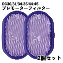 ダイソン プレモーターフィルター 2個セット DC31 DC34 DC35 DC43 DC44 DC45 dyson