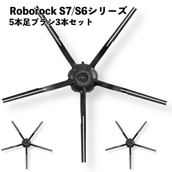 Roborock ロボロック 3本セット 交換用サイドブラシ5本足 黒色 互換品 S7 MaxV Plus S7 MaxV S7+ S7 S6 MaxV S6 Pure S6 S5 Max E5 E4