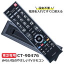 【日本語対応】 CT-90476 テレビ用リモコン 東芝対応 REGZA 汎用 設定不要でスグに使えます 文字が大く簡単 CT-90320