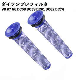 【2個セット】 V8 V7 プレフィルター ダイソン対応 V6 DC58 DC59 DC61 DC62 DC74用 互換品