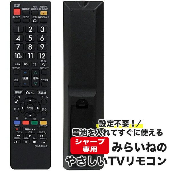【日本語対応】リモコン SHARP AQUOS テレビリモコン SH-E615-B 設定不要 シャープ 互換 液晶テレビ 汎用 レグザ テレビ用 リモコン汎用 簡単