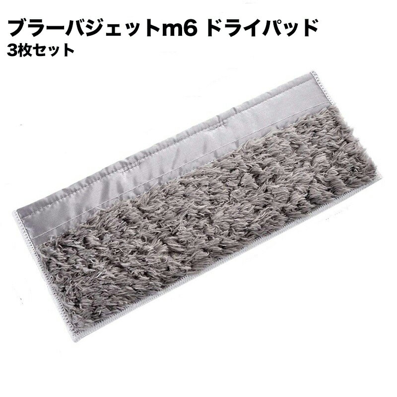 【3枚セット】 ブラーバ ジェット m6 ドライ クリーニング モップ パッド 3枚セット 互換品