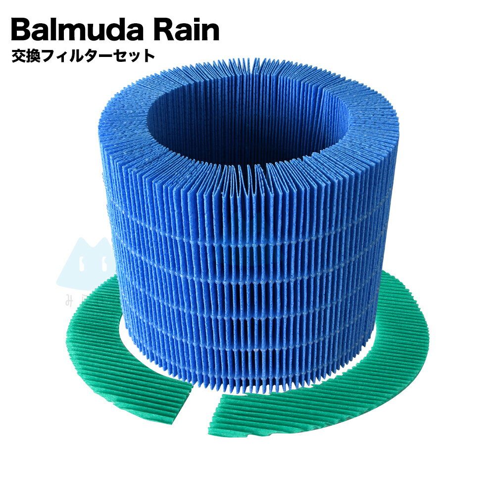 BALMUDA Rainフィルターは、BALMUDA社の空気清浄機「Rain」に使用することができる専用のフィルターです。このフィルターは、高度な技術を用いて設計されており、PM2.5や花粉などの微小な粒子を捕捉し、室内の空気をクリーンに保ちます。 フィルターは、本体に簡単に取り付けることができ、交換時期には本体に表示されたマークを確認して交換することが推奨されています。交換時期は、使用環境によって異なりますので、目安として、約1年間の使用を目安に交換することが推奨されています。 また、BALMUDA Rainフィルターは、繰り返し使用できるように設計されており、フィルターを取り外して水洗いをすることで、清潔な状態を保つことができます。定期的にメンテナンスを行い、フィルターを清潔な状態に保つことで、長期間の使用を実現できます。 BALMUDA Rainフィルターを使用することで、清潔な空気を手軽に実現することができます。高性能なフィルターで、清潔な室内環境を実現しましょう。 対応機種： ERN1000 1080 1180