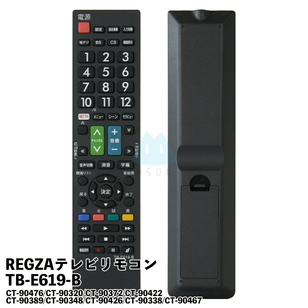 【日本語対応】東芝 REGZA テレビリモコン TB-E619-B 設定不要 互換 液晶テレビ 汎用 ...