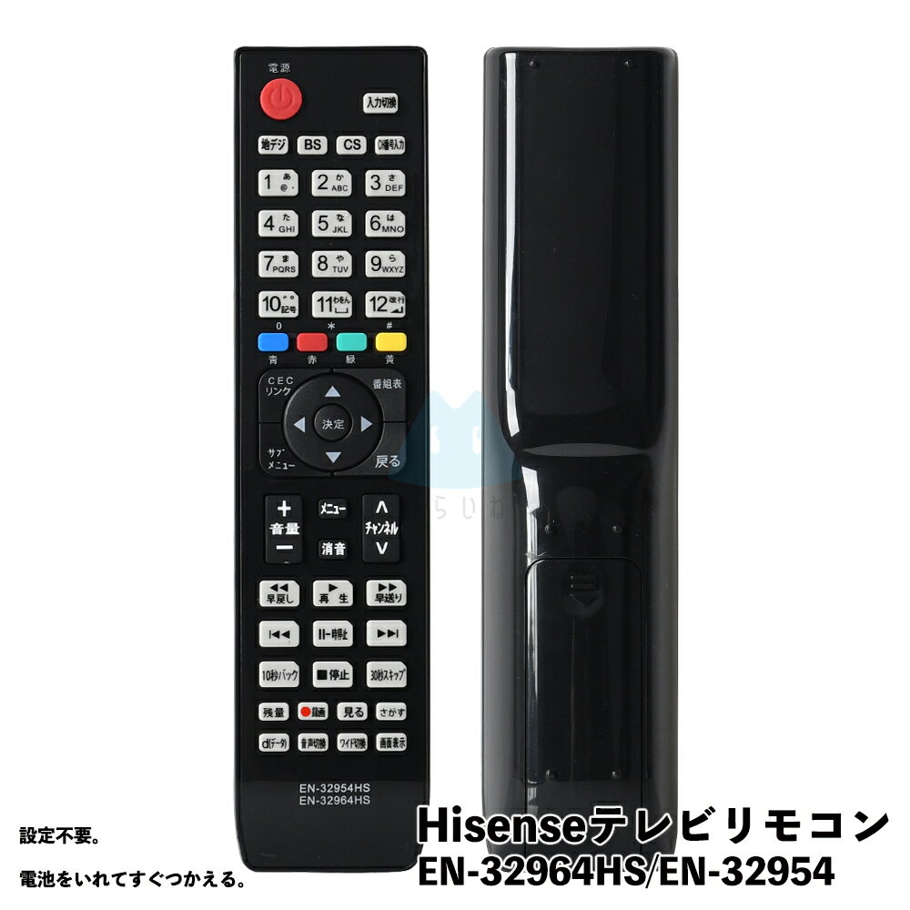 Hisense ハイセンス リモコン EN-32954HS EN32964HS テレビリモコン 汎用 シンプル 設定不要 簡単操作