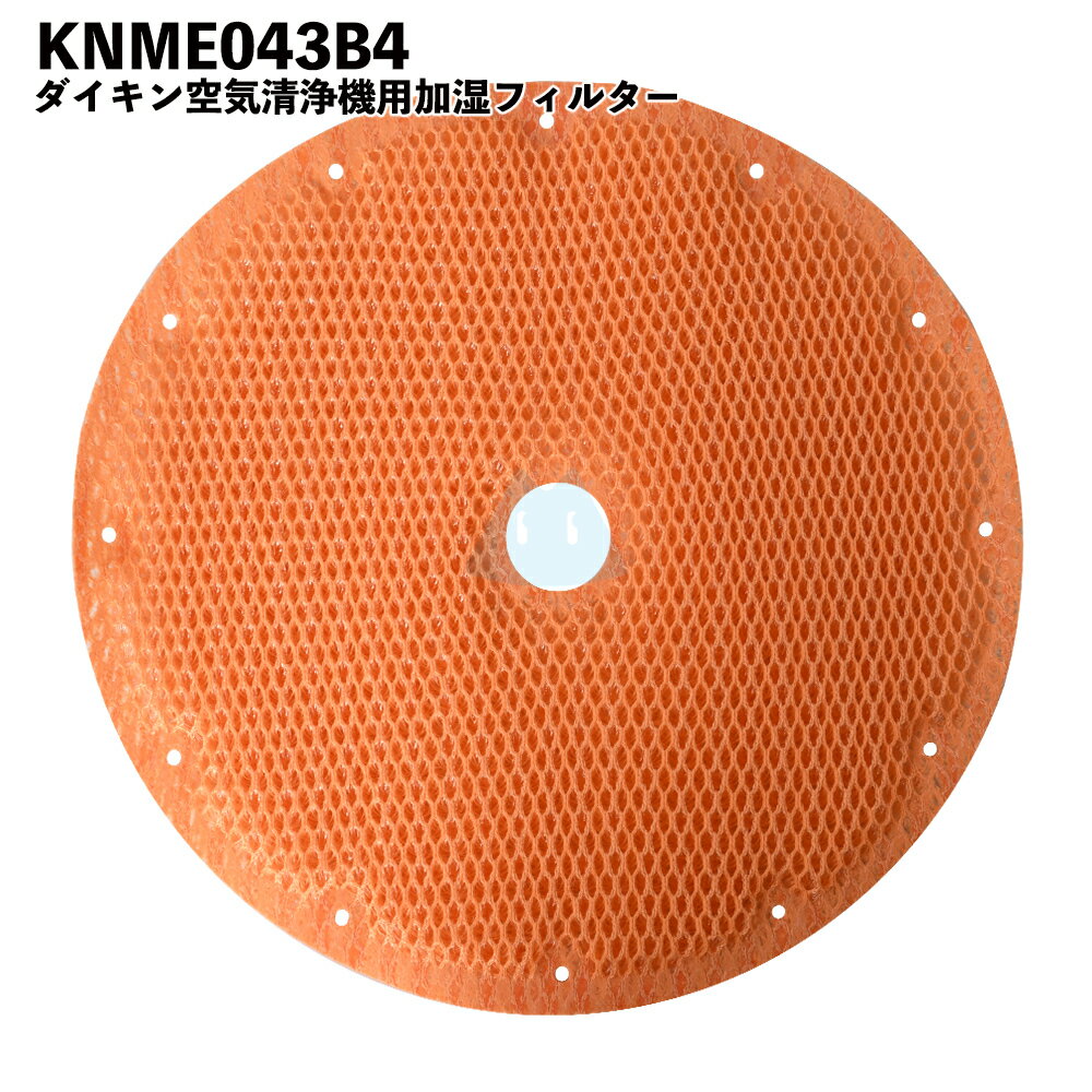 ダイキン 空気清浄機 フィルター KNME043B4 空気清浄機用交換部品 互換品 消耗品 花粉 PM2.5