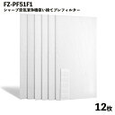 【12枚入】 FZ-PF51F1 プレフィルター シャープ対応 空気清浄機用 使い捨て 集じんフィルター 交換 互換品 取替え用